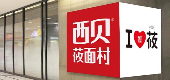 西貝莜面村logo設(shè)計(jì)內(nèi)涵與品牌設(shè)計(jì)欣賞