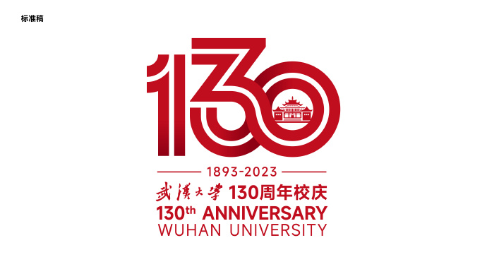 武漢大學(xué)130周年校慶標(biāo)識(shí)設(shè)計(jì)理念解析